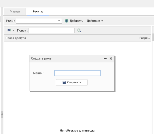 Форма создания роли